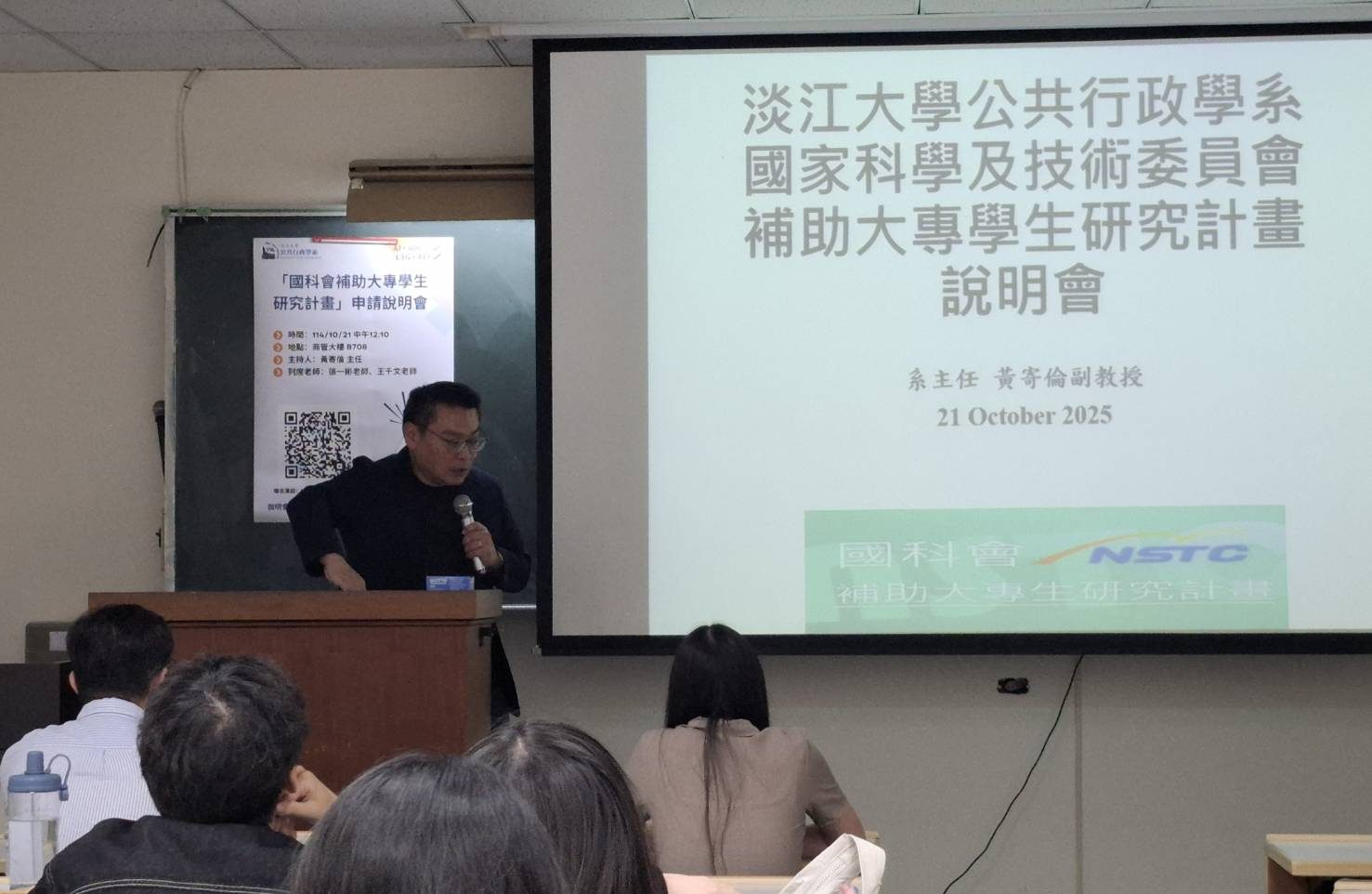 20251021淡江大學公共行政學系國科員會補助大專學生研究計畫說明會