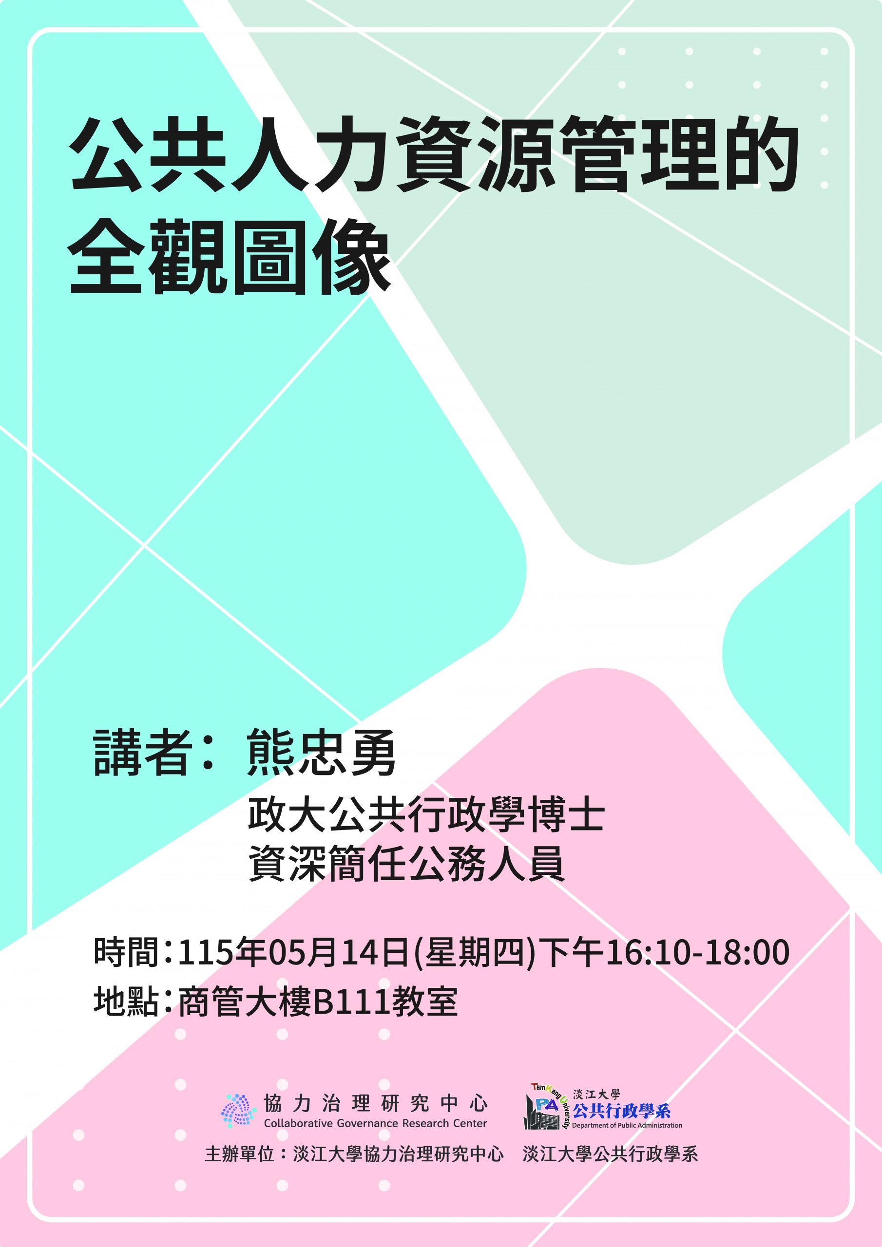 王千文老師-公共人力資源管理課程演講