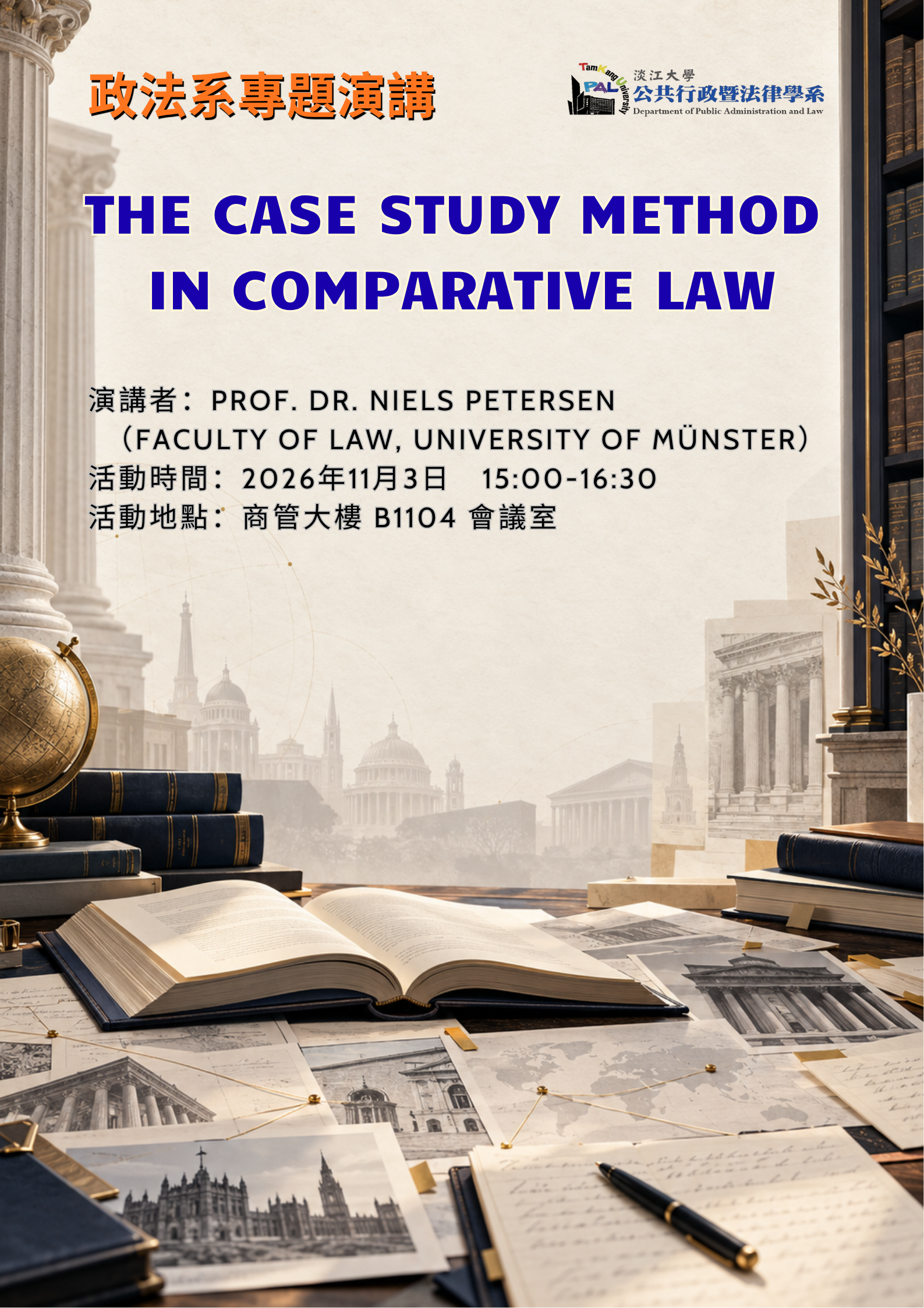 20261103_政法系專題演講